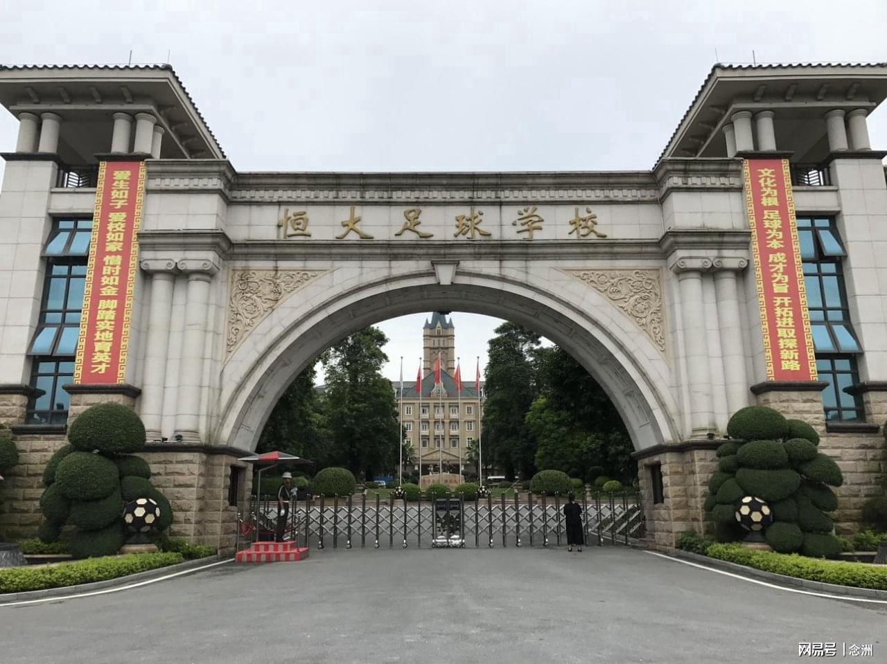 开云-恒大足校被申请破产清算！许家印投入30亿 输送1046人次国脚